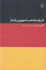 تصویر  تاريخ مختصر جمهوري وايمار