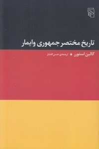 تصویر  تاريخ مختصر جمهوري وايمار