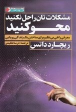 تصویر  مشكلات تان را حل نكنيد محو كنيد