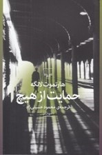 تصویر  حمايت از هيچ