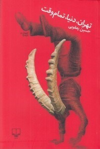 تصویر  تهران دنيا تمام وقت