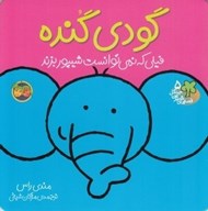 تصویر  گودي گنده فيلي كه نمي توانست شيپور بزند / قصه هاي شيرين جنگل 5