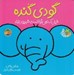 تصویر  گودي گنده فيلي كه نمي توانست شيپور بزند / قصه هاي شيرين جنگل 5