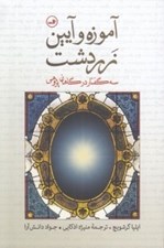 تصویر  آموزه و آيين زردشت (سه گفتار در گاهان پژوهي)