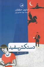 تصویر  دستكش سفيد و هفت داستان ديگر