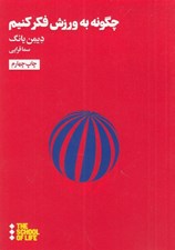 تصویر  چگونه به ورزش فكر كنيم
