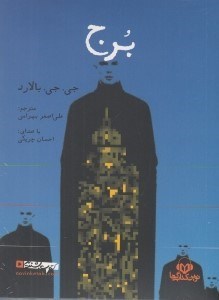 تصویر  برج (كتاب گويا)