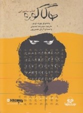 تصویر  هاگاكوره (كتاب سامورايي) / كتاب گويا