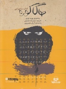تصویر  هاگاكوره (كتاب سامورايي) / كتاب گويا