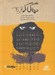 تصویر  هاگاكوره (كتاب سامورايي) / كتاب گويا