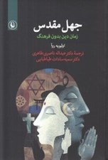 تصویر  جهل مقدس (زمان دين بدون فرهنگ)