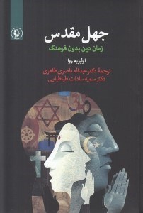 تصویر  جهل مقدس (زمان دين بدون فرهنگ)