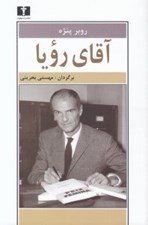 تصویر  آقاي رويا