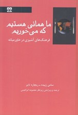 تصویر  ما هماني هستيم كه مي خوريم (فرهنگ آشپزي در خاورميانه)