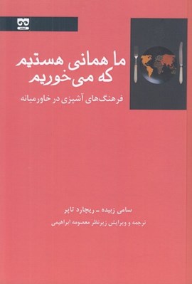 تصویر  ما هماني هستيم كه مي خوريم (فرهنگ آشپزي در خاورميانه)