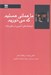 تصویر  ما هماني هستيم كه مي خوريم (فرهنگ آشپزي در خاورميانه)