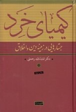 تصویر  كيمياي خرد (جستارهايي در زمينه دين و اخلاق)