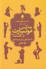 تصویر  چه كسي موتسارت را كشت؟ (داستان هايي براي دوستداران موسيقي)