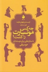 تصویر  چه كسي موتسارت را كشت؟ (داستان هايي براي دوستداران موسيقي)