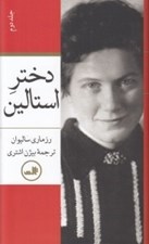 تصویر  دختر استالين 2 (2 جلدي)