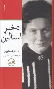 تصویر  دختر استالين 2 (دوره 2 جلدي)