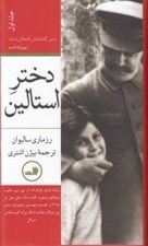 تصویر  دختر استالين 1 (2 جلدي)