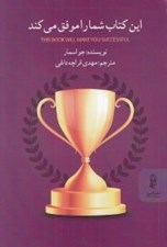 تصویر  اين كتاب شما را موفق مي كند