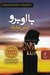 تصویر  با او برو