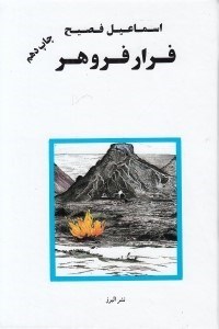 تصویر  فرار فروهر