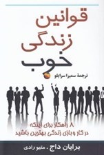 تصویر  قوانين زندگي خوب (8 راهكار براي اينكه در كار و بازي زندگي بهترين باشيد)
