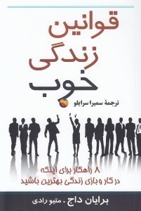 تصویر  قوانين زندگي خوب (8 راهكار براي اينكه در كار و بازي زندگي بهترين باشيد)