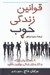 تصویر  قوانين زندگي خوب (8 راهكار براي اينكه در كار و بازي زندگي بهترين باشيد)