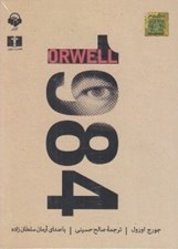 تصویر  1984 (كتاب گويا)