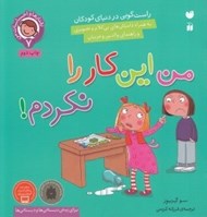 تصویر  من اين كار را نكردم! (راست گويي در دنياي كودكان) / رفتارها و احساسات من 7