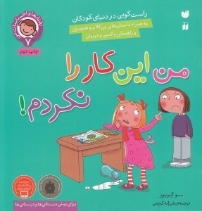 تصویر  من اين كار را نكردم! (راست گويي در دنياي كودكان) / رفتارها و احساسات من 7