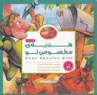 تصویر  هديه ي مخصوص تو / پانچلو