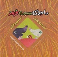 تصویر  ماجراي سيب قرمز / يك داستان تخيلي با مفهوم قرآني