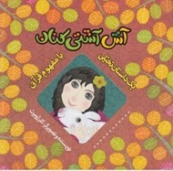 تصویر  آش آشتي كنان / يك داستان تخيلي با مفهوم قرآني