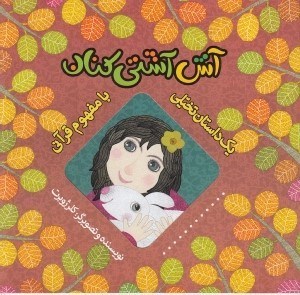 تصویر  آش آشتي كنان / يك داستان تخيلي با مفهوم قرآني