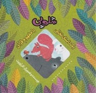 تصویر  شلوپي / يك داستان تخيلي با مفهوم قرآني