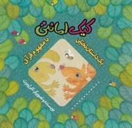 تصویر  كيك امانتي / يك داستان تخيلي با مفهوم قرآني
