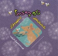 تصویر  تازه چه خبر؟ / يك داستان تخيلي با مفهوم قرآني