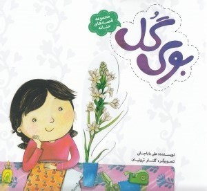 تصویر  بوي گل / قصه هاي حنانه