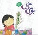 تصویر  بوي گل / قصه هاي حنانه