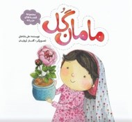 تصویر  مامان گل / قصه هاي حنانه