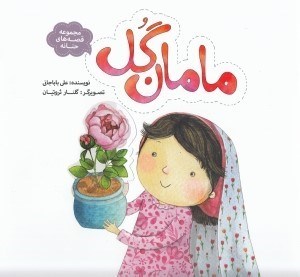 تصویر  مامان گل / قصه هاي حنانه