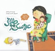 تصویر  عروسك مو طلايي / قصه هاي حنانه
