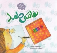 تصویر  نقاشي حامد / قصه هاي حنانه
