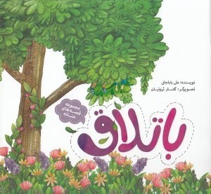 تصویر  باتلاق / قصه هاي حنانه