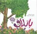 تصویر  باتلاق / قصه هاي حنانه